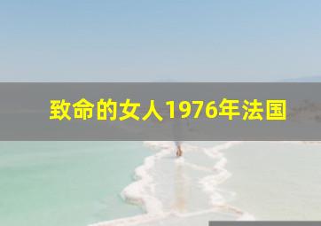 致命的女人1976年法国