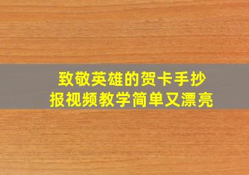 致敬英雄的贺卡手抄报视频教学简单又漂亮