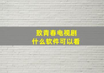 致青春电视剧什么软件可以看