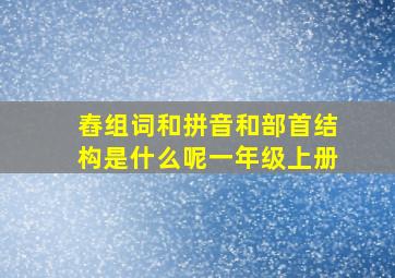 舂组词和拼音和部首结构是什么呢一年级上册