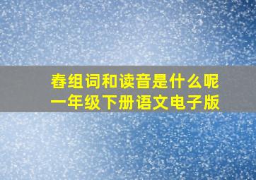 舂组词和读音是什么呢一年级下册语文电子版