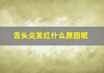 舌头尖发红什么原因呢