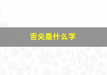 舌尖是什么字