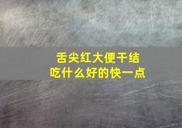 舌尖红大便干结吃什么好的快一点