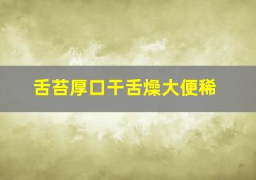 舌苔厚口干舌燥大便稀