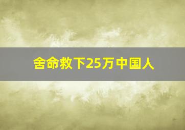 舍命救下25万中国人