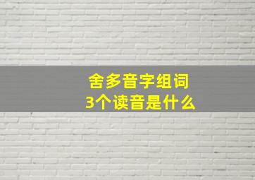 舍多音字组词3个读音是什么