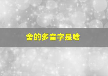 舍的多音字是啥