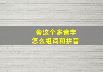 舍这个多音字怎么组词和拼音