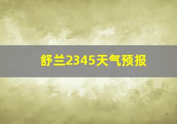 舒兰2345天气预报