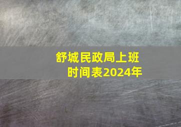 舒城民政局上班时间表2024年