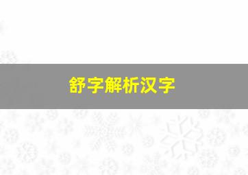 舒字解析汉字