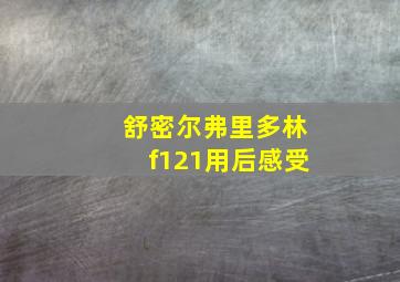 舒密尔弗里多林f121用后感受