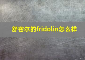 舒密尔的fridolin怎么样