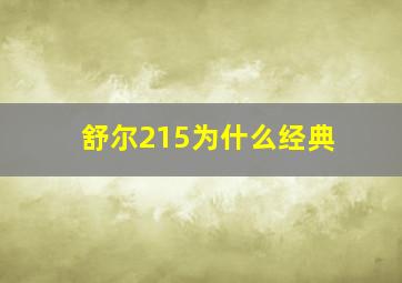 舒尔215为什么经典