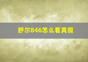 舒尔846怎么看真假