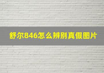 舒尔846怎么辨别真假图片