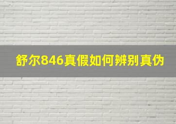 舒尔846真假如何辨别真伪