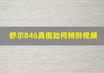 舒尔846真假如何辨别视频