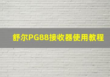 舒尔PG88接收器使用教程