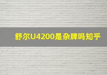 舒尔U4200是杂牌吗知乎