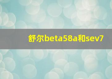 舒尔beta58a和sev7