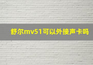 舒尔mv51可以外接声卡吗