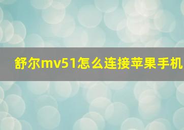 舒尔mv51怎么连接苹果手机