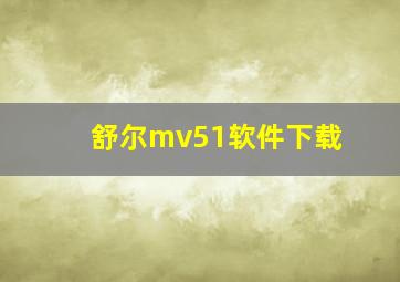 舒尔mv51软件下载