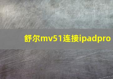 舒尔mv51连接ipadpro