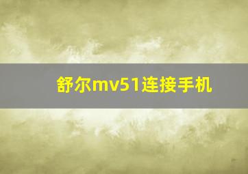 舒尔mv51连接手机