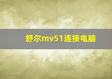 舒尔mv51连接电脑