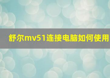 舒尔mv51连接电脑如何使用