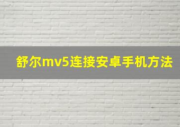 舒尔mv5连接安卓手机方法