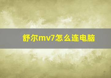 舒尔mv7怎么连电脑