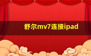 舒尔mv7连接ipad