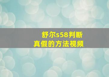 舒尔s58判断真假的方法视频