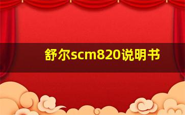 舒尔scm820说明书