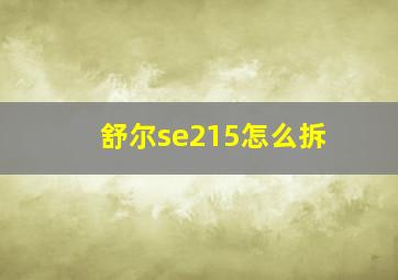 舒尔se215怎么拆