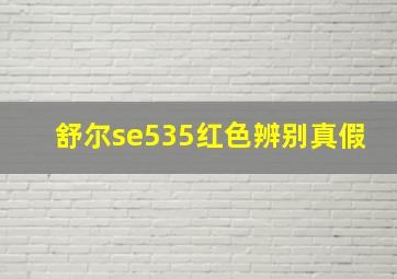 舒尔se535红色辨别真假