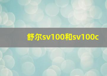 舒尔sv100和sv100c