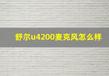 舒尔u4200麦克风怎么样