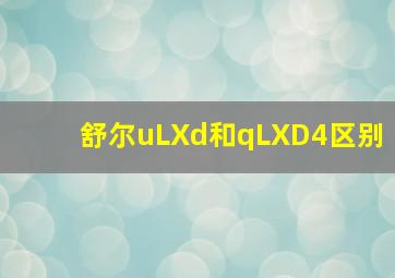 舒尔uLXd和qLXD4区别