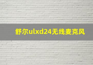 舒尔ulxd24无线麦克风