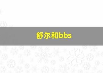 舒尔和bbs