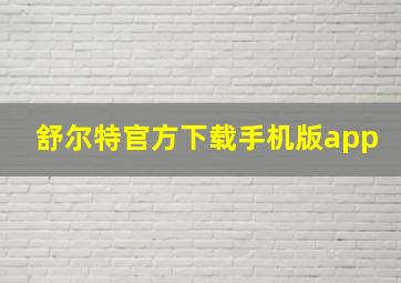 舒尔特官方下载手机版app