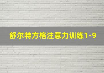 舒尔特方格注意力训练1-9