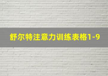 舒尔特注意力训练表格1-9