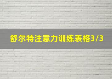 舒尔特注意力训练表格3/3