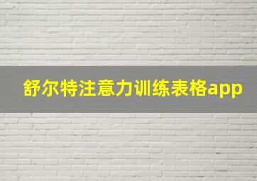 舒尔特注意力训练表格app